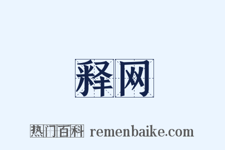 释网是什么意思的图片
